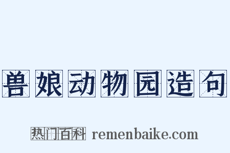 兽娘动物园造句是什么意思的图片